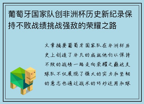 葡萄牙国家队创非洲杯历史新纪录保持不败战绩挑战强敌的荣耀之路