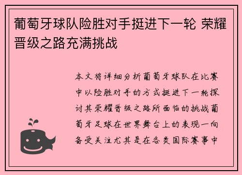 葡萄牙球队险胜对手挺进下一轮 荣耀晋级之路充满挑战