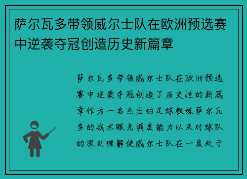 萨尔瓦多带领威尔士队在欧洲预选赛中逆袭夺冠创造历史新篇章