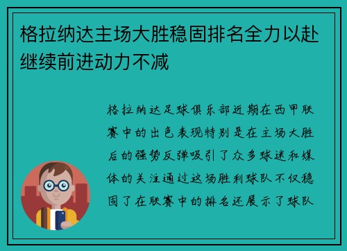 格拉纳达主场大胜稳固排名全力以赴继续前进动力不减