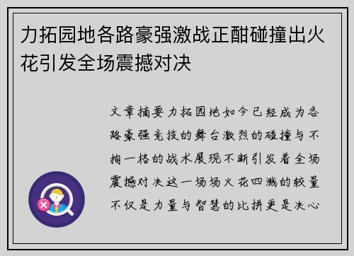 力拓园地各路豪强激战正酣碰撞出火花引发全场震撼对决