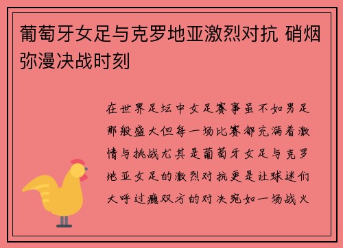 葡萄牙女足与克罗地亚激烈对抗 硝烟弥漫决战时刻