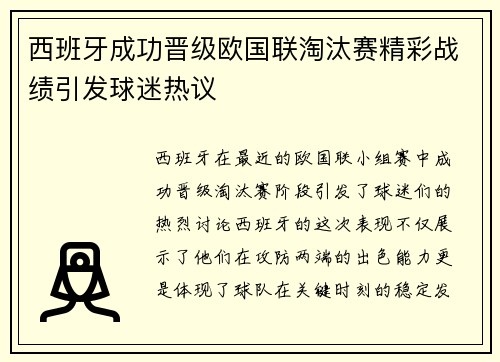 西班牙成功晋级欧国联淘汰赛精彩战绩引发球迷热议