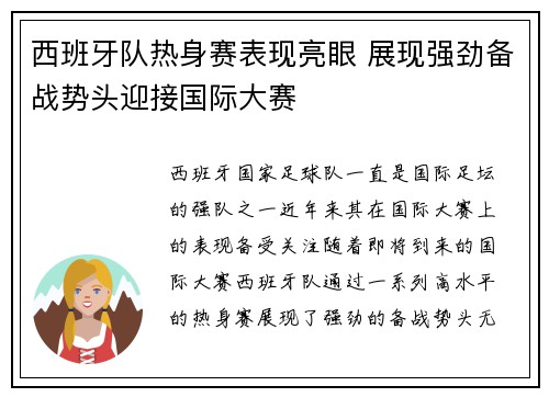 西班牙队热身赛表现亮眼 展现强劲备战势头迎接国际大赛