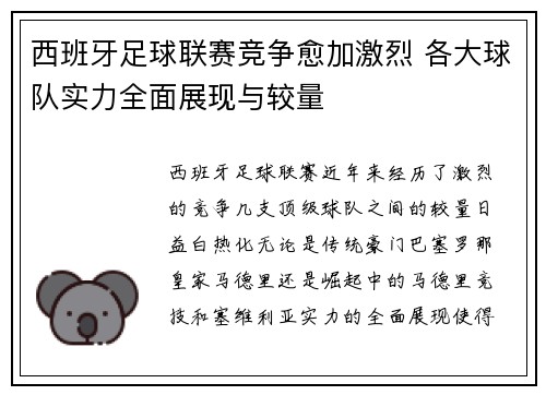 西班牙足球联赛竞争愈加激烈 各大球队实力全面展现与较量