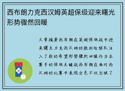 西布朗力克西汉姆英超保级迎来曙光形势骤然回暖