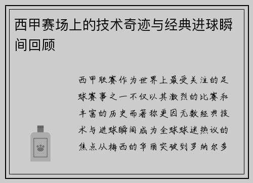 西甲赛场上的技术奇迹与经典进球瞬间回顾