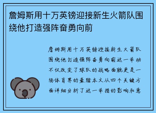詹姆斯用十万英镑迎接新生火箭队围绕他打造强阵奋勇向前