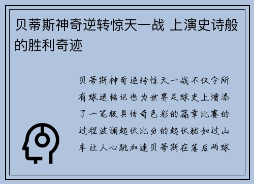 贝蒂斯神奇逆转惊天一战 上演史诗般的胜利奇迹