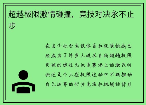 超越极限激情碰撞，竞技对决永不止步