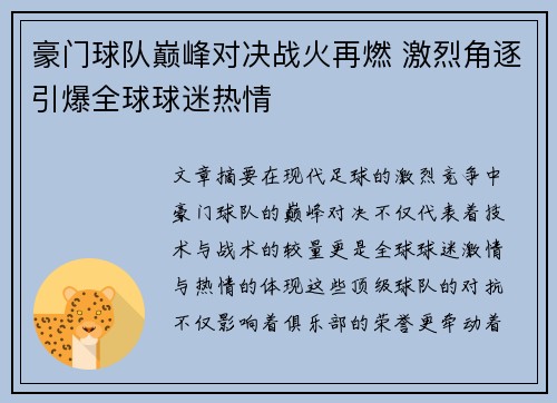 豪门球队巅峰对决战火再燃 激烈角逐引爆全球球迷热情