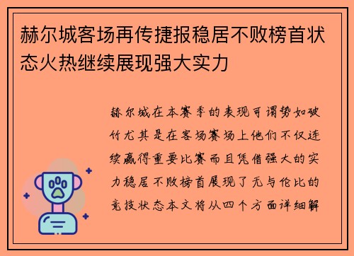 赫尔城客场再传捷报稳居不败榜首状态火热继续展现强大实力