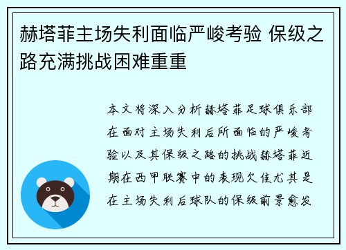 赫塔菲主场失利面临严峻考验 保级之路充满挑战困难重重