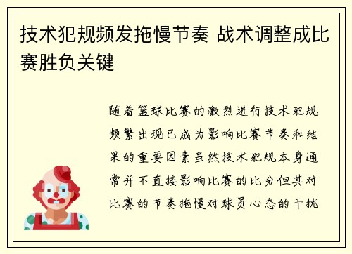 技术犯规频发拖慢节奏 战术调整成比赛胜负关键