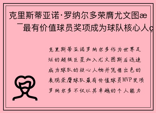 克里斯蒂亚诺·罗纳尔多荣膺尤文图斯最有价值球员奖项成为球队核心人物