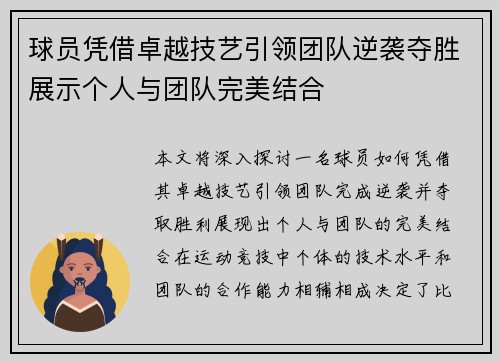 球员凭借卓越技艺引领团队逆袭夺胜展示个人与团队完美结合