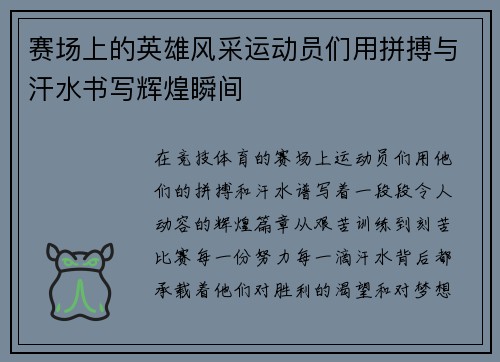 赛场上的英雄风采运动员们用拼搏与汗水书写辉煌瞬间