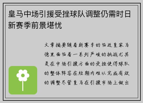 皇马中场引援受挫球队调整仍需时日新赛季前景堪忧