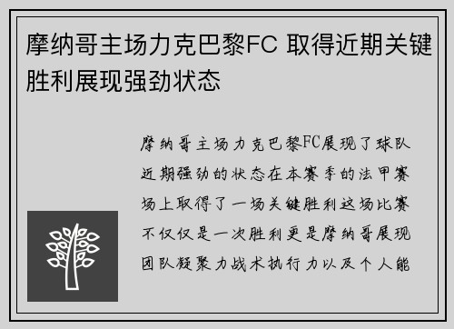 摩纳哥主场力克巴黎FC 取得近期关键胜利展现强劲状态