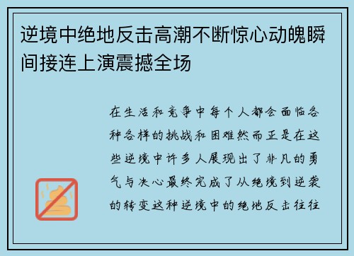 逆境中绝地反击高潮不断惊心动魄瞬间接连上演震撼全场