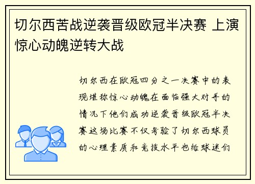 切尔西苦战逆袭晋级欧冠半决赛 上演惊心动魄逆转大战