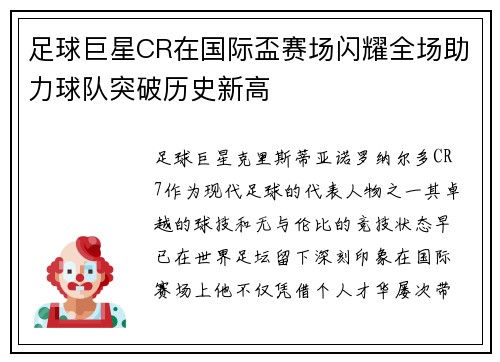足球巨星CR在国际盃赛场闪耀全场助力球队突破历史新高