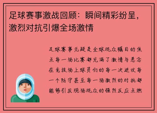 足球赛事激战回顾：瞬间精彩纷呈，激烈对抗引爆全场激情