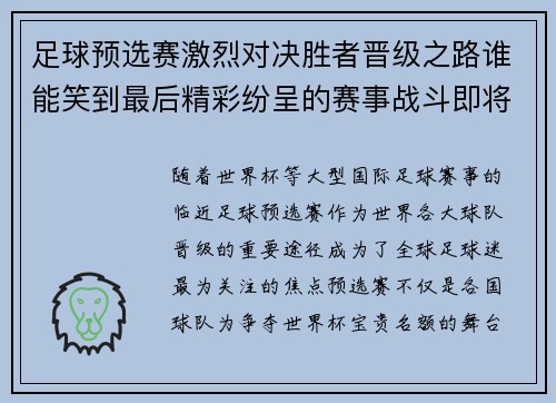 足球预选赛激烈对决胜者晋级之路谁能笑到最后精彩纷呈的赛事战斗即将打响