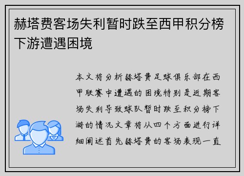 赫塔费客场失利暂时跌至西甲积分榜下游遭遇困境