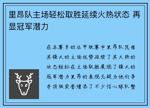 里昂队主场轻松取胜延续火热状态 再显冠军潜力