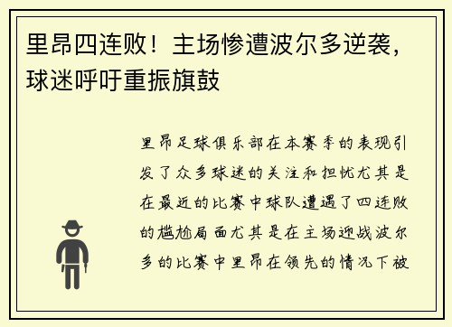 里昂四连败！主场惨遭波尔多逆袭，球迷呼吁重振旗鼓