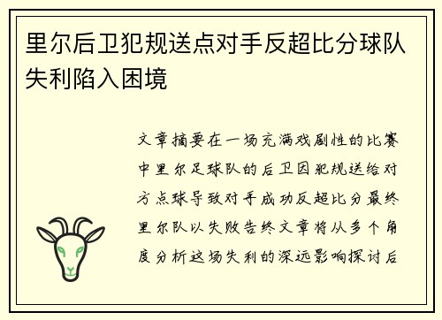 里尔后卫犯规送点对手反超比分球队失利陷入困境