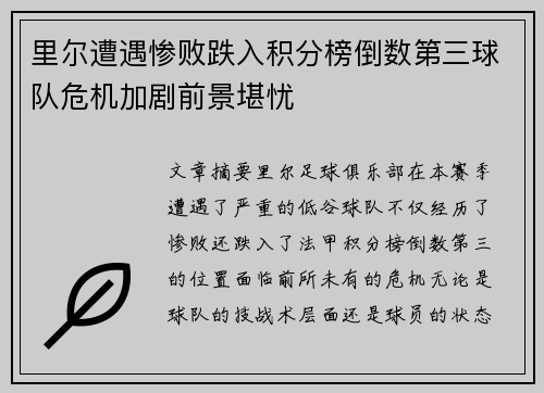 里尔遭遇惨败跌入积分榜倒数第三球队危机加剧前景堪忧