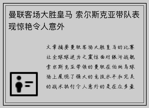 曼联客场大胜皇马 索尔斯克亚带队表现惊艳令人意外