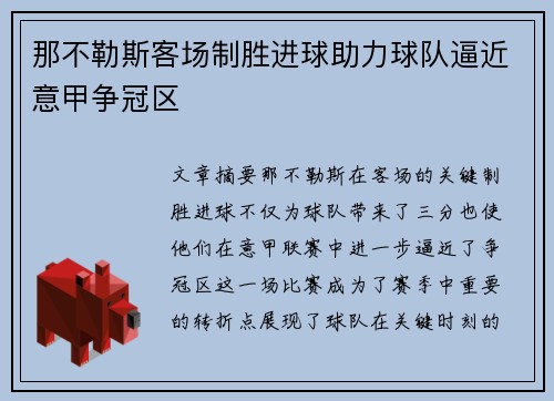 那不勒斯客场制胜进球助力球队逼近意甲争冠区