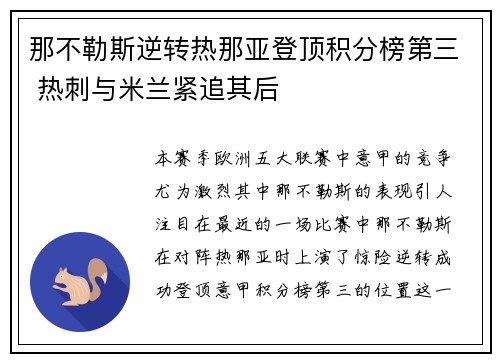 那不勒斯逆转热那亚登顶积分榜第三 热刺与米兰紧追其后