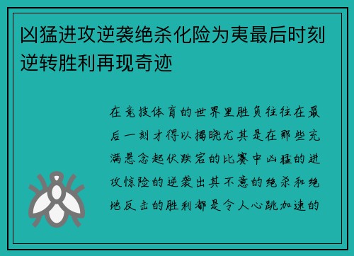 凶猛进攻逆袭绝杀化险为夷最后时刻逆转胜利再现奇迹
