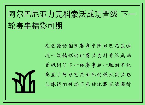 阿尔巴尼亚力克科索沃成功晋级 下一轮赛事精彩可期
