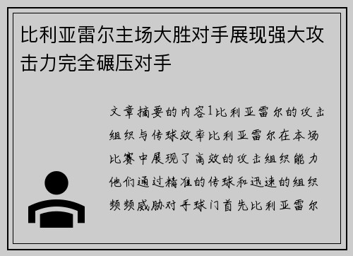 比利亚雷尔主场大胜对手展现强大攻击力完全碾压对手