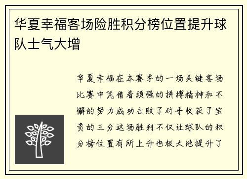华夏幸福客场险胜积分榜位置提升球队士气大增