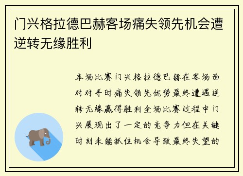 门兴格拉德巴赫客场痛失领先机会遭逆转无缘胜利