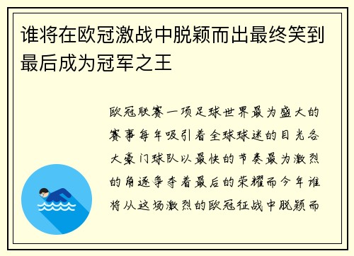 谁将在欧冠激战中脱颖而出最终笑到最后成为冠军之王