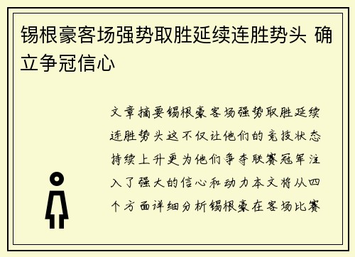 锡根豪客场强势取胜延续连胜势头 确立争冠信心