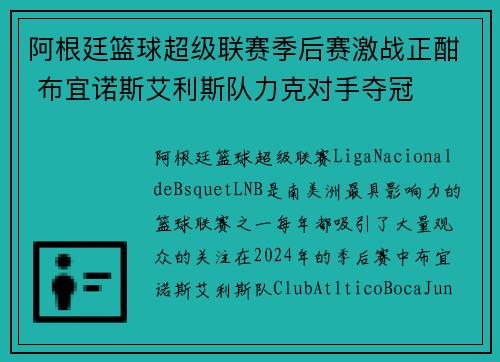 阿根廷篮球超级联赛季后赛激战正酣 布宜诺斯艾利斯队力克对手夺冠