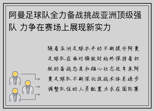 阿曼足球队全力备战挑战亚洲顶级强队 力争在赛场上展现新实力