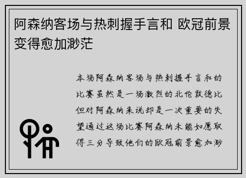 阿森纳客场与热刺握手言和 欧冠前景变得愈加渺茫