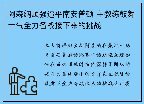 阿森纳顽强逼平南安普顿 主教练鼓舞士气全力备战接下来的挑战
