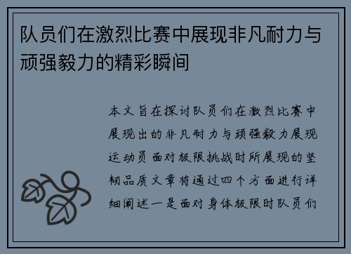 队员们在激烈比赛中展现非凡耐力与顽强毅力的精彩瞬间
