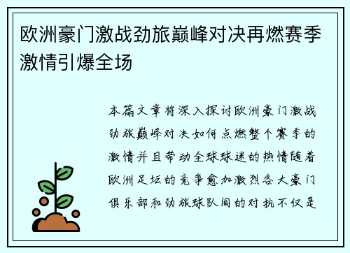 欧洲豪门激战劲旅巅峰对决再燃赛季激情引爆全场