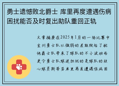 勇士遗憾败北爵士 库里再度遭遇伤病困扰能否及时复出助队重回正轨